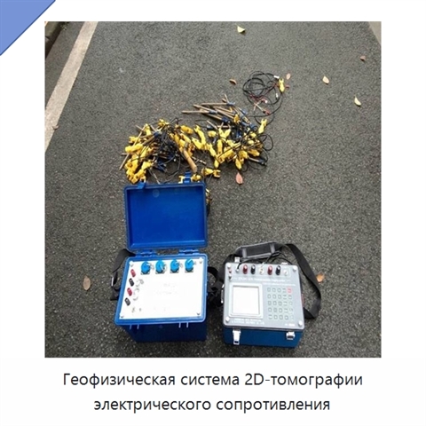 Геофизическая система 2D-томографии электрического сопротивления