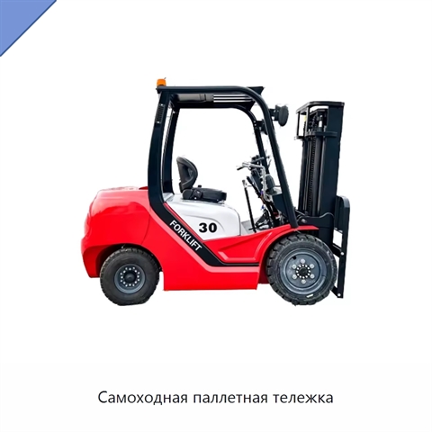 Самоходная паллетная тележка