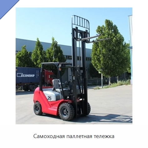 Самоходная паллетная тележка