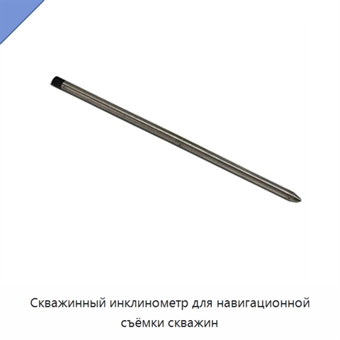 Скважинный инклинометр для навигационной съёмки скважин