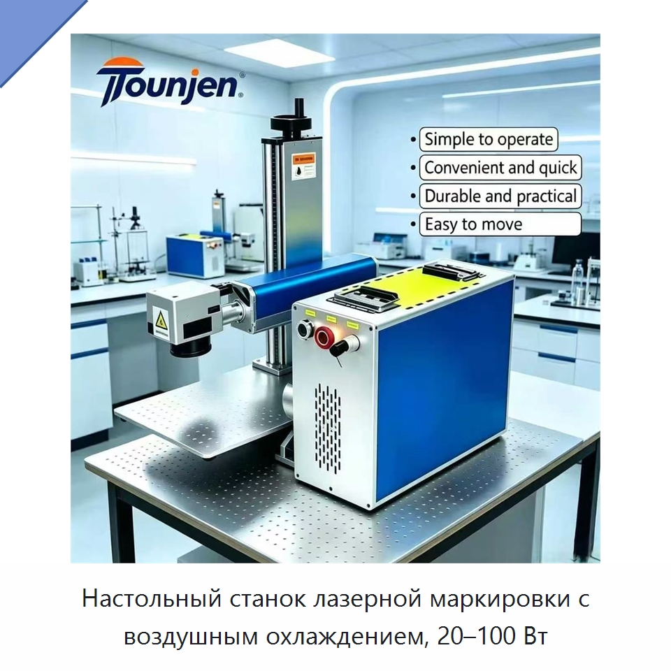 Настольный станок лазерной маркировки с воздушным охлаждением, 20–100 Вт — Лазерные маркировочные станки