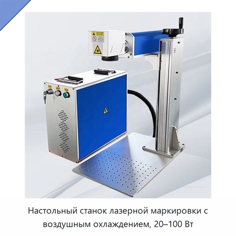 Настольный станок лазерной маркировки с воздушным охлаждением, 20–100 Вт