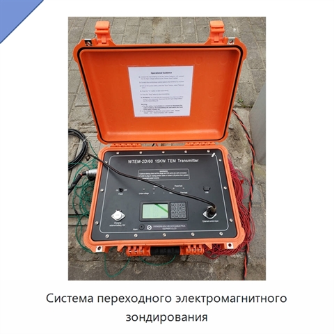 Система переходного электромагнитного зондирования