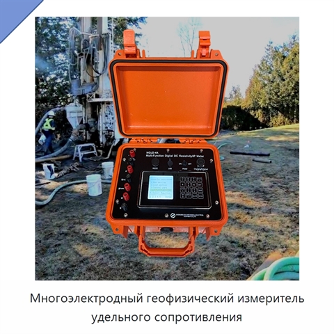 Многоэлектродный геофизический измеритель удельного сопротивления