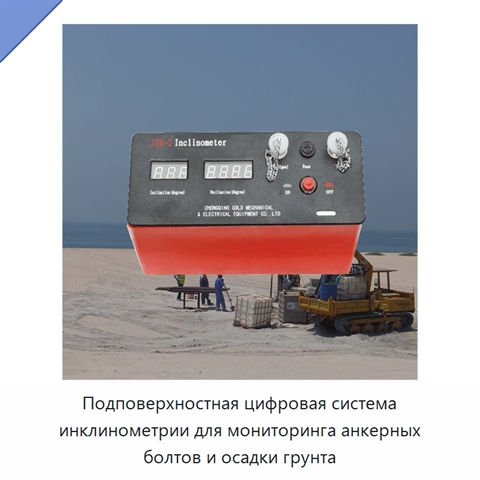 Подповерхностная цифровая система инклинометрии для мониторинга анкерных болтов и осадки грунта