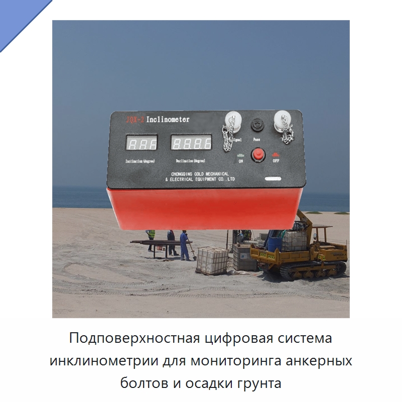 Подповерхностная цифровая система инклинометрии для мониторинга анкерных болтов и осадки грунта — Специальные испытательные приборы