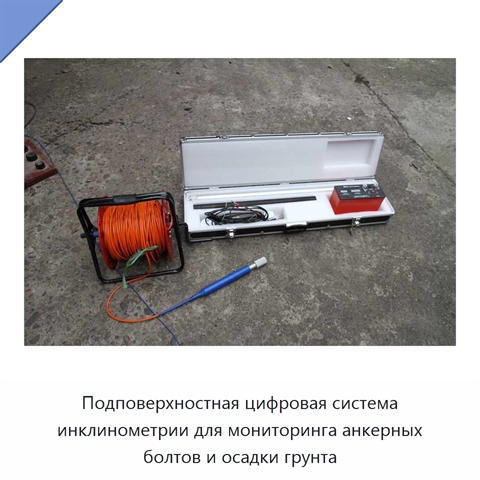 Подповерхностная цифровая система инклинометрии для мониторинга анкерных болтов и осадки грунта