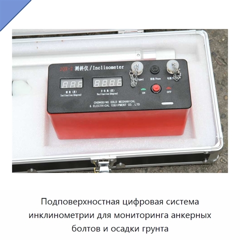 Подповерхностная цифровая система инклинометрии для мониторинга анкерных болтов и осадки грунта