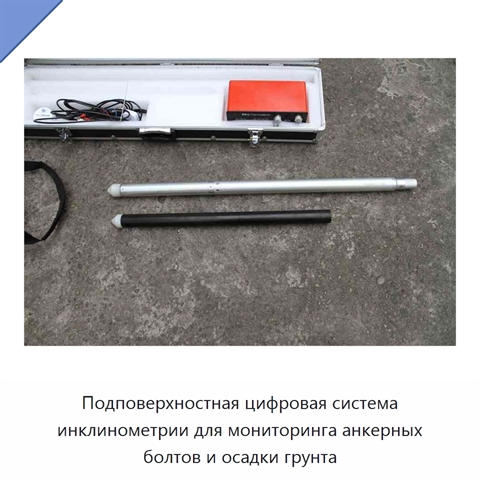 Подповерхностная цифровая система инклинометрии для мониторинга анкерных болтов и осадки грунта