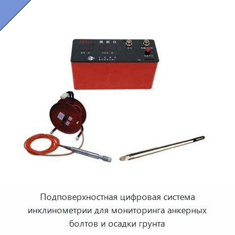 Подповерхностная цифровая система инклинометрии для мониторинга анкерных болтов и осадки грунта