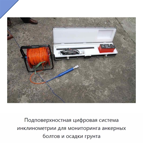Подповерхностная цифровая система инклинометрии для мониторинга анкерных болтов и осадки грунта