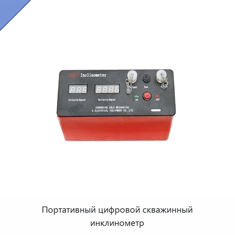 Портативный цифровой скважинный инклинометр
