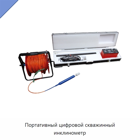 Портативный цифровой скважинный инклинометр