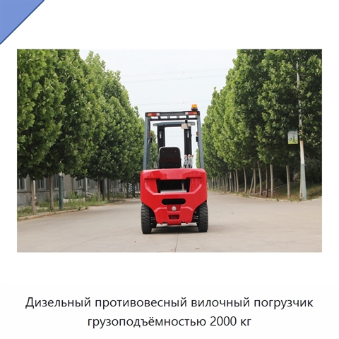 Дизельный противовесный вилочный погрузчик грузоподъёмностью 2000 кг