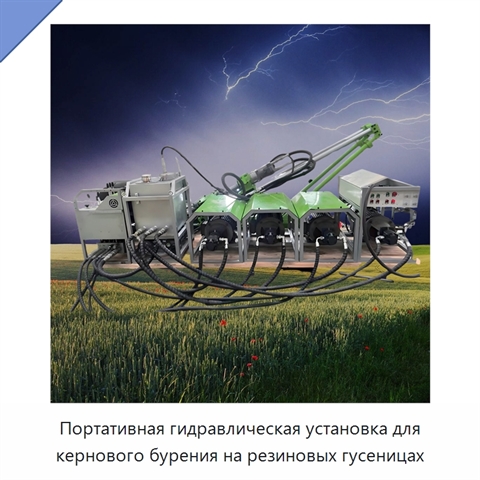 Портативная гидравлическая установка для кернового бурения на резиновых гусеницах