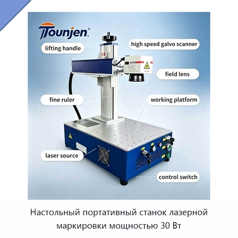 Настольный портативный станок лазерной маркировки мощностью 30 Вт