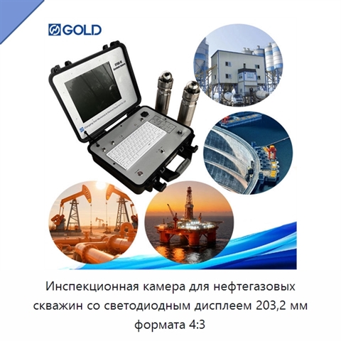 Инспекционная камера для нефтегазовых скважин со светодиодным дисплеем 203,2 мм формата 4:3