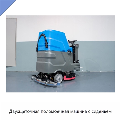 Двухщеточная поломоечная машина с сиденьем