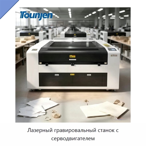 Лазерный гравировальный станок с серводвигателем