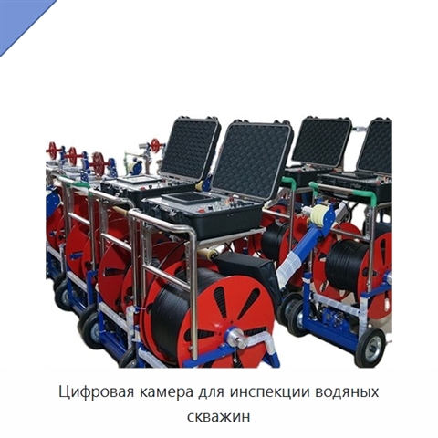 Цифровая камера для инспекции водяных скважин