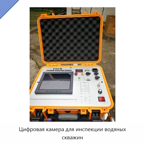 Цифровая камера для инспекции водяных скважин
