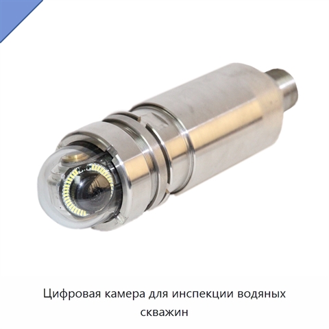Цифровая камера для инспекции водяных скважин