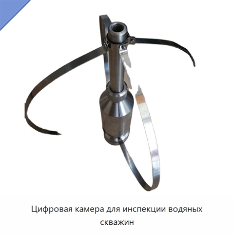Цифровая камера для инспекции водяных скважин