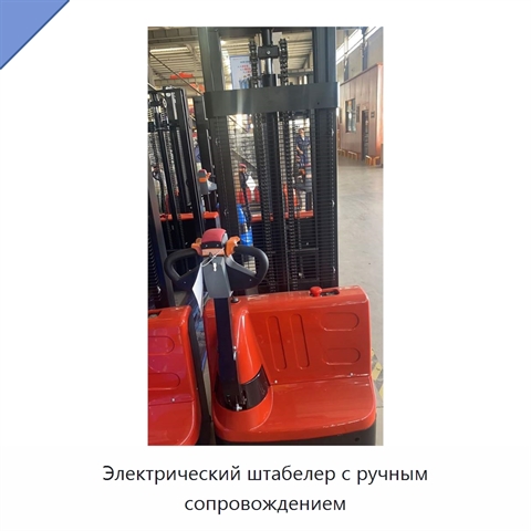 Электрический штабелер с ручным сопровождением