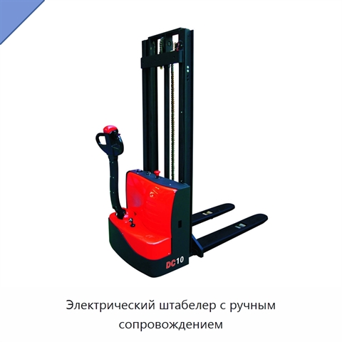 Электрический штабелер с ручным сопровождением