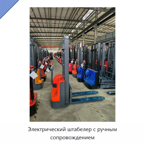 Электрический штабелер с ручным сопровождением