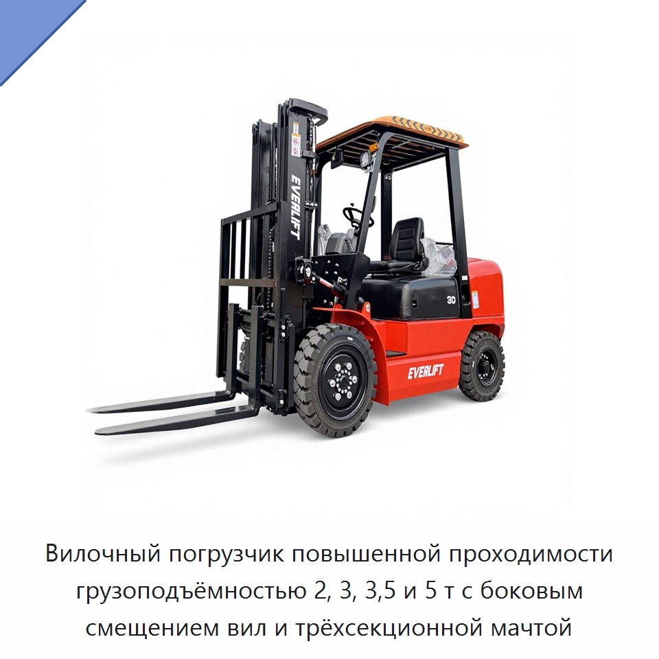 Вилочный погрузчик повышенной проходимости грузоподъёмностью 2, 3, 3,5 и 5 т с боковым смещением вил и трёхсекционной мачтой — Вилочные погрузчики