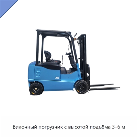 Вилочный погрузчик с высотой подъёма 3–6 м