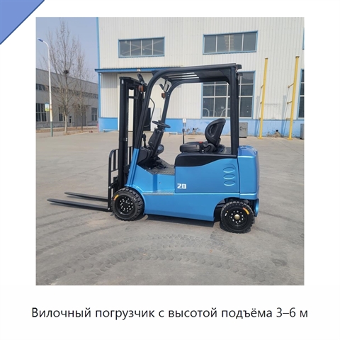 Вилочный погрузчик с высотой подъёма 3–6 м