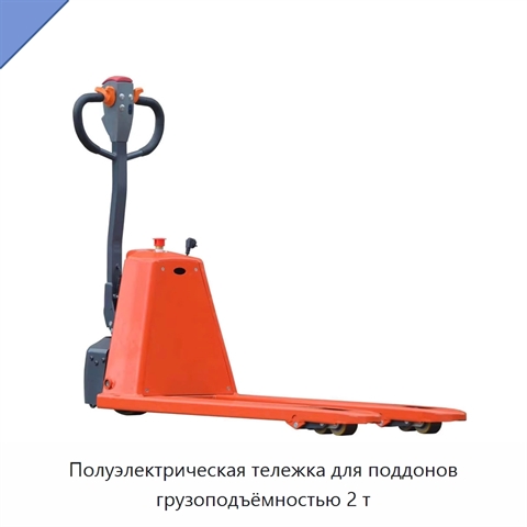 Полуэлектрическая тележка для поддонов грузоподъёмностью 2 т