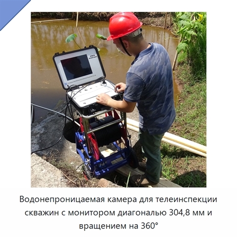 Водонепроницаемая камера для телеинспекции скважин с монитором диагональю 304,8 мм и вращением на 360°