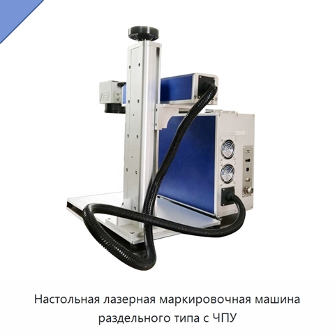 Настольная лазерная маркировочная машина раздельного типа с ЧПУ