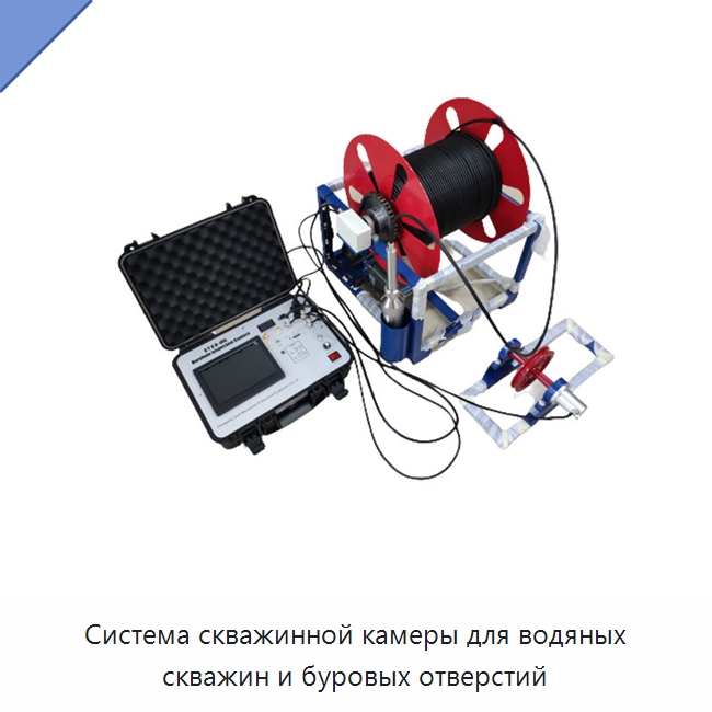 Система скважинной камеры для водяных скважин и буровых отверстий — Испытательное оборудование