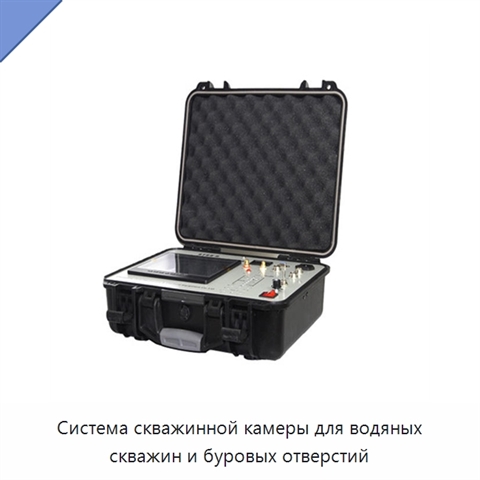 Система скважинной камеры для водяных скважин и буровых отверстий