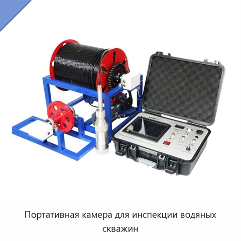 Портативная камера для инспекции водяных скважин