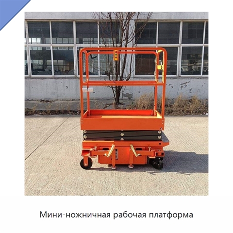 Мини-ножничная рабочая платформа