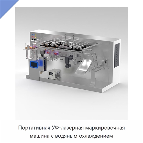 Портативная УФ-лазерная маркировочная машина с водяным охлаждением