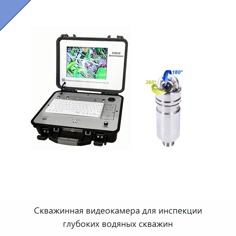 Скважинная видеокамера для инспекции глубоких водяных скважин — Специальные испытательные приборы