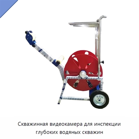 Скважинная видеокамера для инспекции глубоких водяных скважин
