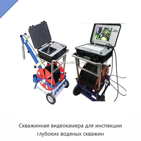 Скважинная видеокамера для инспекции глубоких водяных скважин