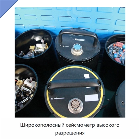 Широкополосный сейсмометр высокого разрешения