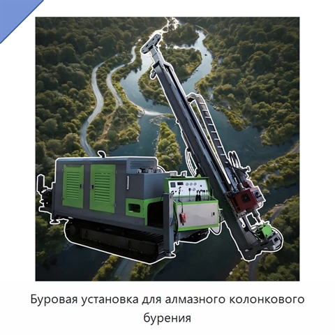 Буровая установка для алмазного колонкового бурения