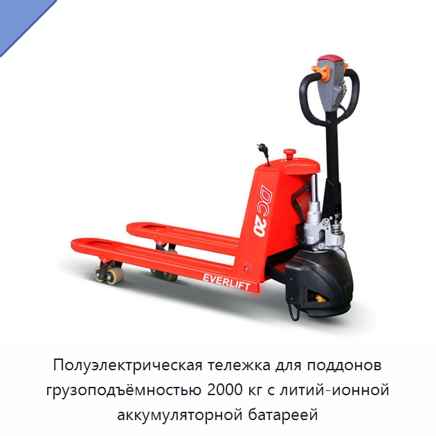 Полуэлектрическая тележка для поддонов грузоподъёмностью 2000 кг с литий-ионной аккумуляторной батареей — Вилочные погрузчики