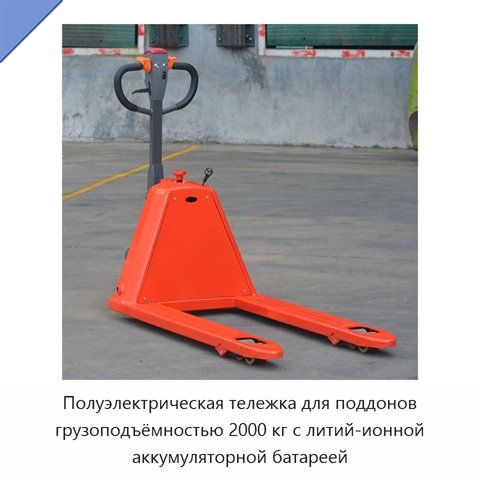 Полуэлектрическая тележка для поддонов грузоподъёмностью 2000 кг с литий-ионной аккумуляторной батареей