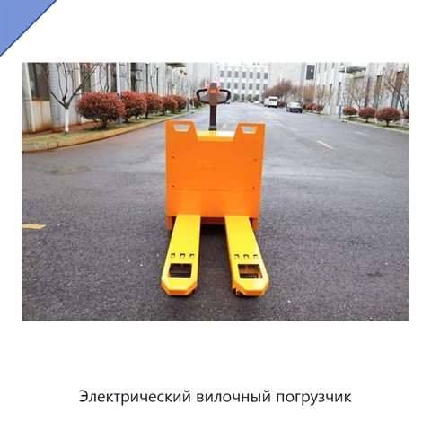 Электрический вилочный погрузчик