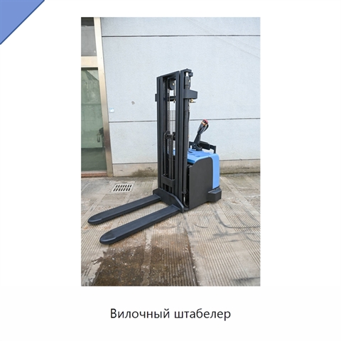Вилочный штабелер